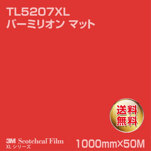 3M スコッチカルXLシリーズ 透過タイプ バーミリオン マット TL5207XL 1000mm×50Mの商品画像
