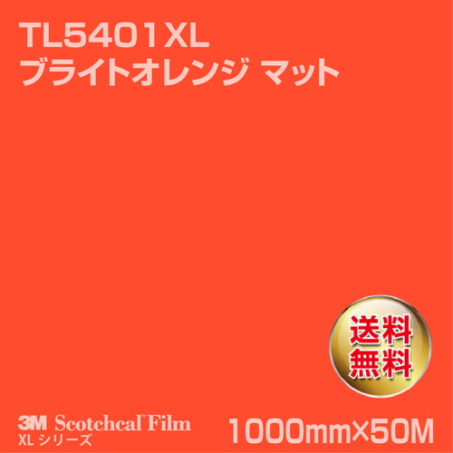 3M スコッチカルXLシリーズ 透過タイプ ブライトオレンジ マット TL5401XL 1000mm×50Mの商品画像