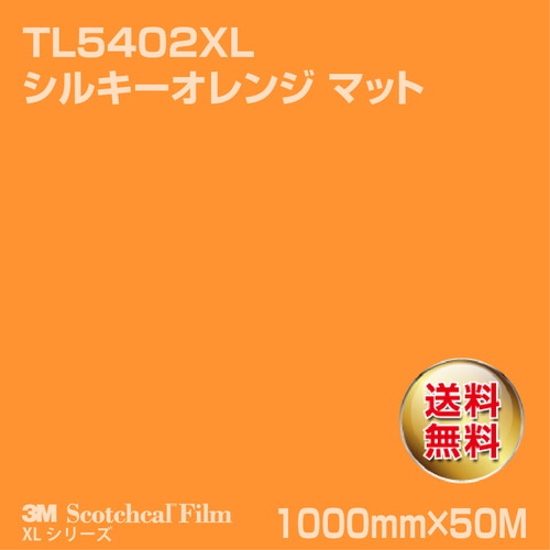 3M スコッチカルXLシリーズ 透過タイプ シルキーオレンジ マット TL5402XL 1000mm×50Mの商品画像