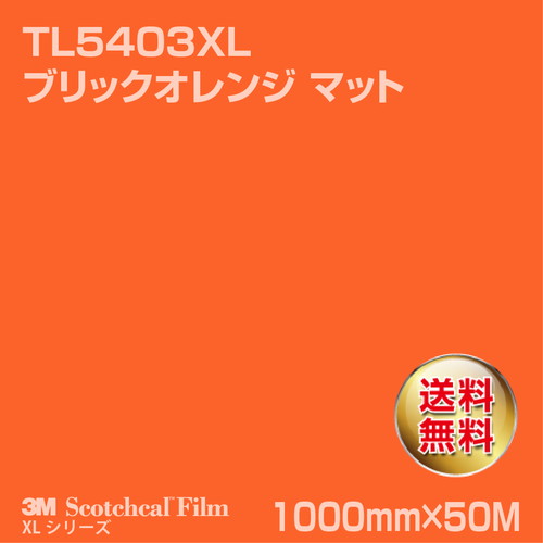 3M スコッチカルXLシリーズ 透過タイプ ブリックオレンジ マット TL5403XL 1000mm×50Mの商品画像