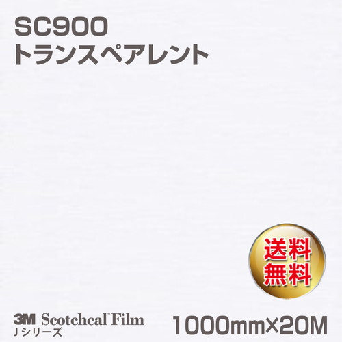 3M スコッチカルJシリーズ 不透過タイプ トランスペアレント グロス SC900 1000mm×20Mの商品画像