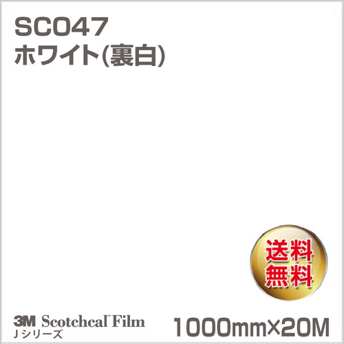 3M スコッチカルJシリーズ 不透過タイプ ホワイト(裏白) グロス SC047 1000mm×20Mの商品画像