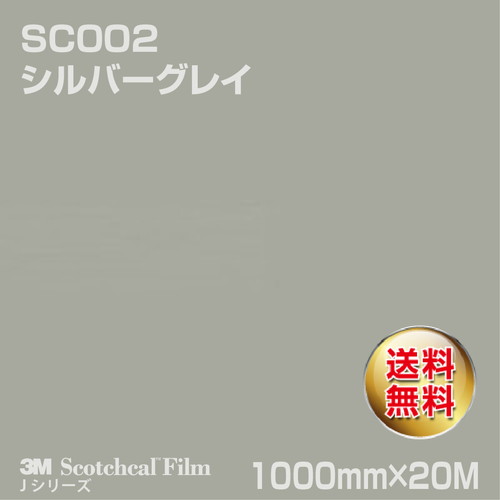 3M スコッチカルJシリーズ 不透過タイプ シルバーグレイ グロス SC002 1000mm×20Mの商品画像