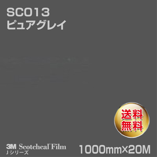 3M スコッチカルJシリーズ 不透過タイプ ピュアグレイ グロス SC013 1000mm×20Mの商品画像
