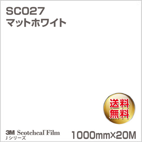 3M スコッチカルJシリーズ 不透過タイプ マットホワイト SC027 1000mm×20Mの商品画像