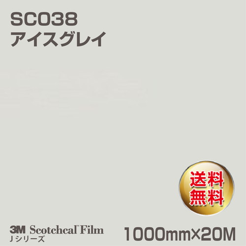 3M スコッチカルJシリーズ 不透過タイプ アイスグレイ グロス SC038 1000mm×20Mの商品画像