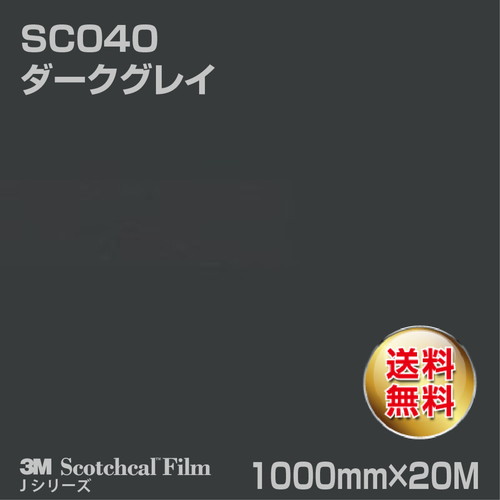 3M スコッチカルJシリーズ 不透過タイプ ダークグレイ グロス SC040 1000mm×20Mの商品画像