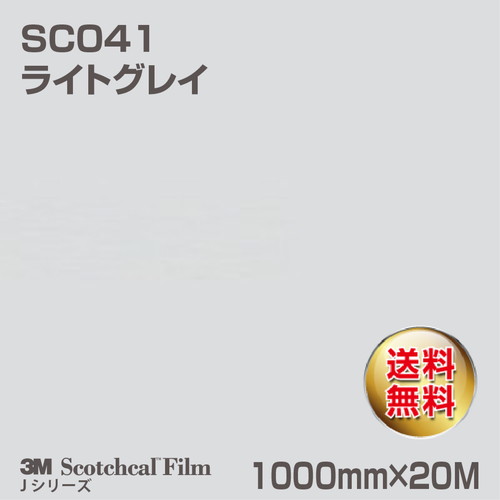 3M スコッチカルJシリーズ 不透過タイプ ライトグレイ グロス SC041 1000mm×20Mの商品画像