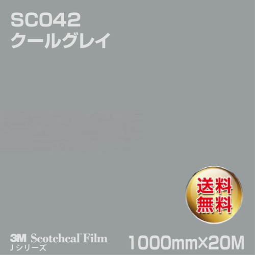 3M スコッチカルJシリーズ 不透過タイプ クールグレイ グロス SC042 1000mm×20Mの商品画像