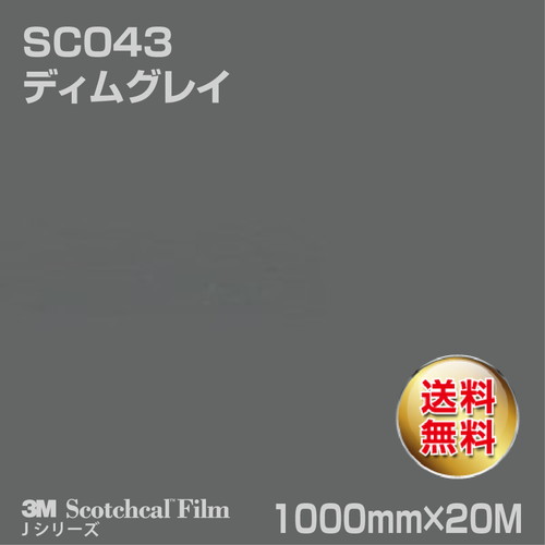 3M スコッチカルJシリーズ 不透過タイプ ディムグレイ グロス SC043 1000mm×20Mの商品画像