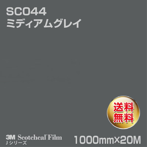 3M スコッチカルJシリーズ 不透過タイプ ミディアムグレイ グロス SC044 1000mm×20Mの商品画像
