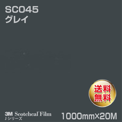 3M スコッチカルJシリーズ 不透過タイプ グレイ グロス SC045 1000mm×20Mの商品画像