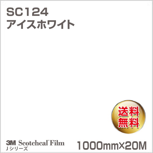 3M スコッチカルJシリーズ 不透過タイプ アイスホワイト グロス SC124 1000mm×20Mの商品画像