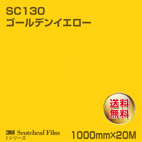 3M スコッチカルJシリーズ 不透過タイプ ゴールデンイエロー グロス SC130 1000mm×20Mの商品画像