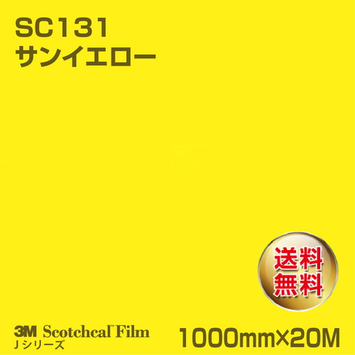 3M スコッチカルJシリーズ 不透過タイプ サンイエロー グロス SC131 1000mm×20Mの商品画像