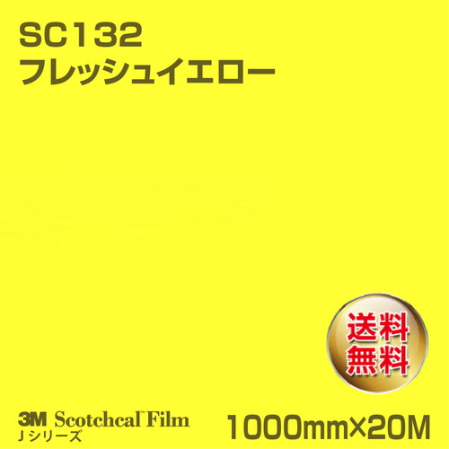3M スコッチカルJシリーズ 不透過タイプ フレッシュイエロー グロス SC132 1000mm×20Mの商品画像