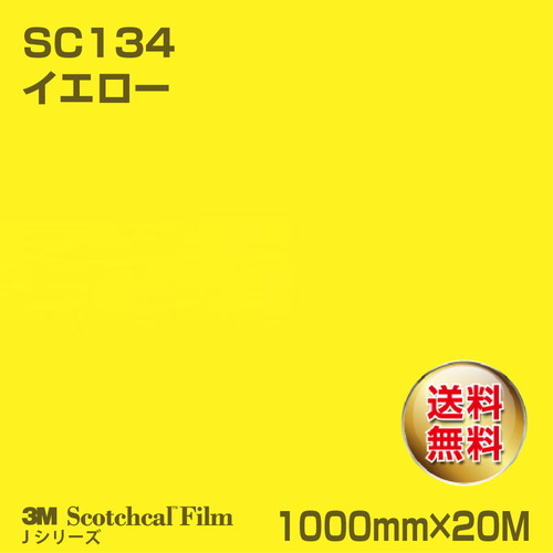 3M スコッチカルJシリーズ 不透過タイプ イエロー グロス SC134 1000mm×20Mの商品画像