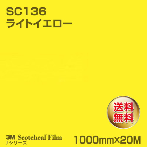 3M スコッチカルJシリーズ 不透過タイプ ライトイエロー グロス SC136 1000mm×20Mの商品画像