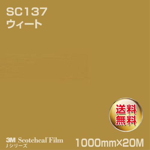 3M スコッチカルJシリーズ 不透過タイプ ウィート グロス SC137 1000mm×20Mの商品画像