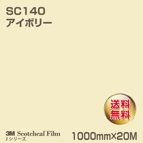 3M スコッチカルJシリーズ 不透過タイプ アイボリー グロス SC140 1000mm×20Mの商品画像