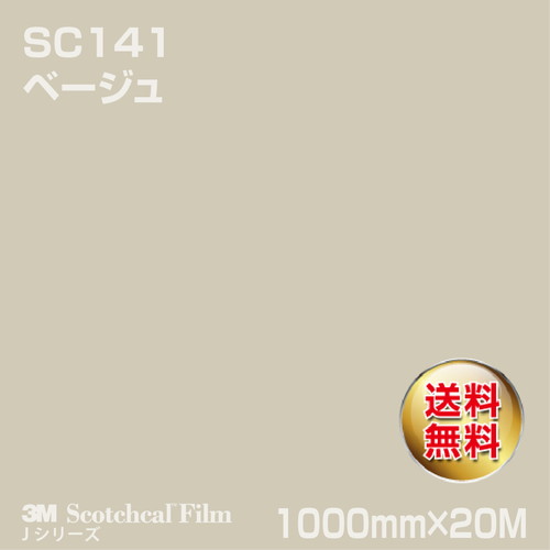 3M スコッチカルJシリーズ 不透過タイプ ベージュ グロス SC141 1000mm×20Mの商品画像