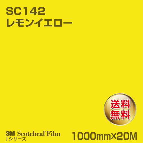 3M スコッチカルJシリーズ 不透過タイプ レモンイエロー グロス SC142 1000mm×20Mの商品画像