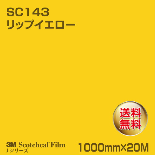 3M スコッチカルJシリーズ 不透過タイプ リップイエロー グロス SC143 1000mm×20Mの商品画像