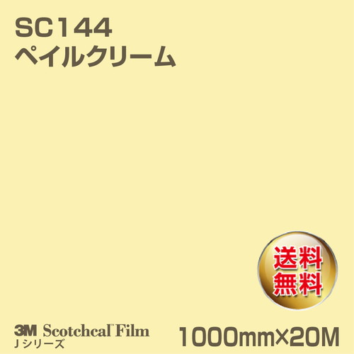 3M スコッチカルJシリーズ 不透過タイプ ペイルクリーム グロス SC144 1000mm×20Mの商品画像