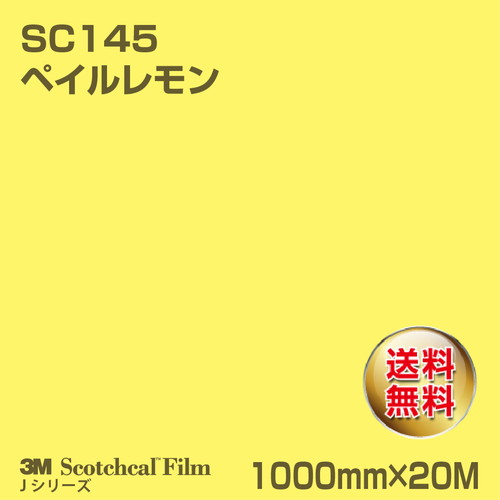 3M スコッチカルJシリーズ 不透過タイプ ペイルレモン グロス SC145 1000mm×20Mの商品画像