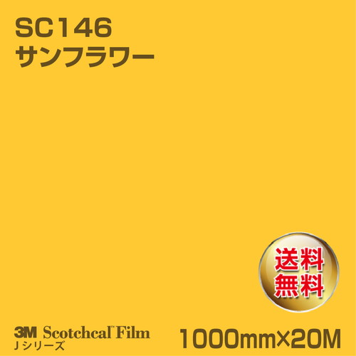 3M スコッチカルJシリーズ 不透過タイプ サンフラワー グロス SC146 1000mm×20Mの商品画像