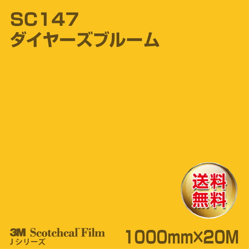 3M スコッチカルJシリーズ 不透過タイプ ダイヤーズブルーム グロス SC147 1000mm×20Mの商品画像