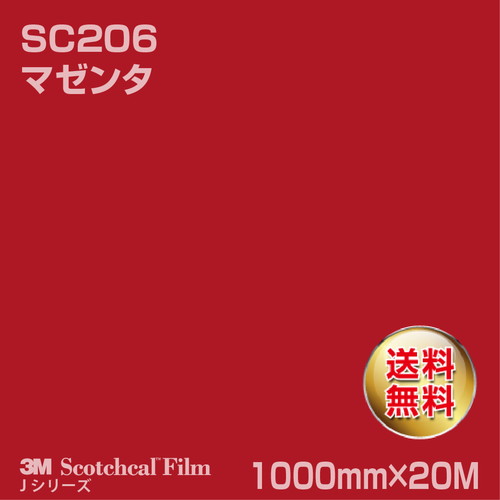 3M スコッチカルJシリーズ 不透過タイプ マゼンタ グロス SC206 1000mm×20Mの商品画像