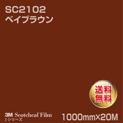 3M スコッチカルJシリーズ 不透過タイプ ベイブラウン グロス SC2102 1000mm×20Mの商品画像