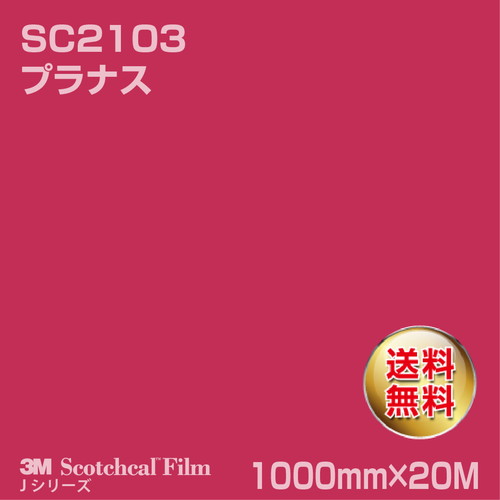 3M スコッチカルJシリーズ 不透過タイプ プラナス グロス SC2103 1000mm×20Mの商品画像
