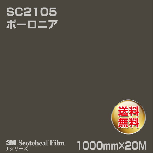 3M スコッチカルJシリーズ 不透過タイプ ポーロニア グロス SC2105 1000mm×20Mの商品画像