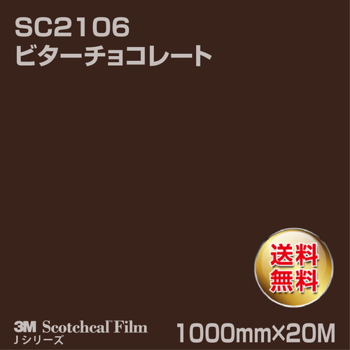3M スコッチカルJシリーズ 不透過タイプ ビターチョコレート グロス SC2106 1000mm×20Mの商品画像