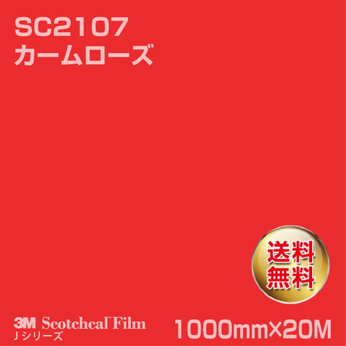3M スコッチカルJシリーズ 不透過タイプ カームローズ グロス SC2107 1000mm×20Mの商品画像