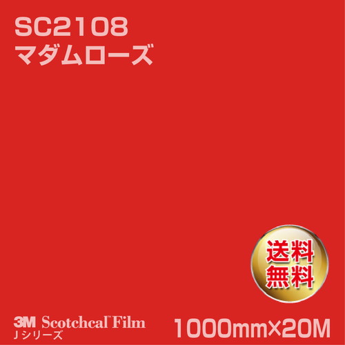 3M スコッチカルJシリーズ 不透過タイプ マダムローズ グロス SC2108 1000mm×20Mの商品画像