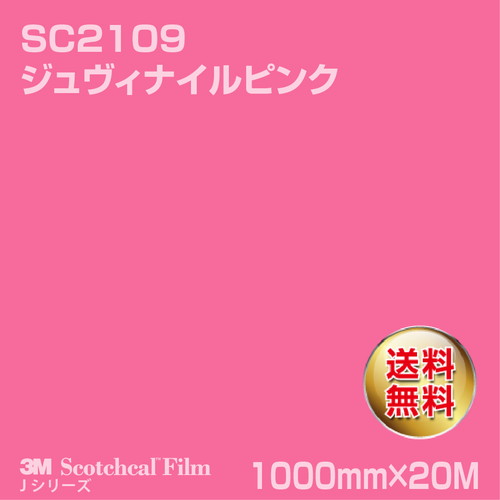3M スコッチカルJシリーズ 不透過タイプ ジュヴィナイルピンク グロス SC2109 1000mm×20Mの商品画像