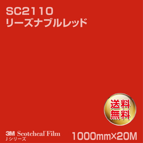 3M スコッチカルJシリーズ 不透過タイプ リーズナブルレッド グロス SC2110 1000mm×20Mの商品画像