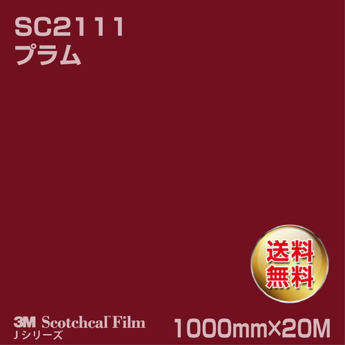 3M スコッチカルJシリーズ 不透過タイプ プラム グロス SC2111 1000mm×20Mの商品画像