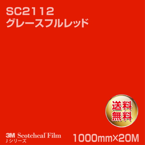 3M スコッチカルJシリーズ 不透過タイプ グレースフルレッド グロス SC2112 1000mm×20Mの商品画像