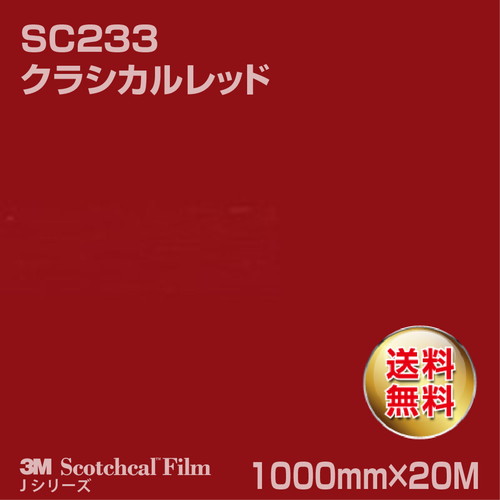 3M スコッチカルJシリーズ 不透過タイプ クラシカルレッド グロス SC233 1000mm×20Mの商品画像