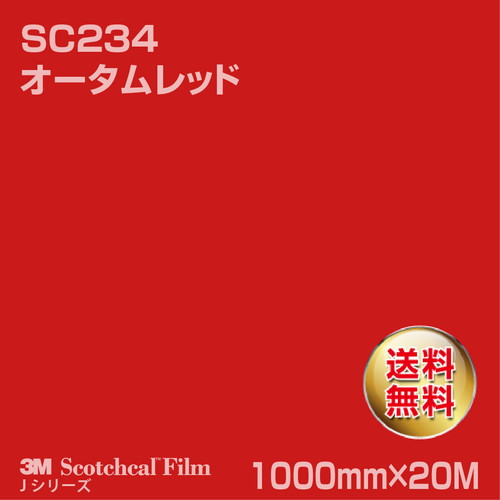 3M スコッチカルJシリーズ 不透過タイプ オータムレッド グロス SC234 1000mm×20Mの商品画像