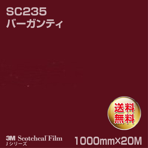 3M スコッチカルJシリーズ 不透過タイプ バーガンティ グロス SC235 1000mm×20Mの商品画像