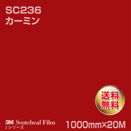 3M スコッチカルJシリーズ 不透過タイプ カーミン グロス SC236 1000mm×20Mの商品画像