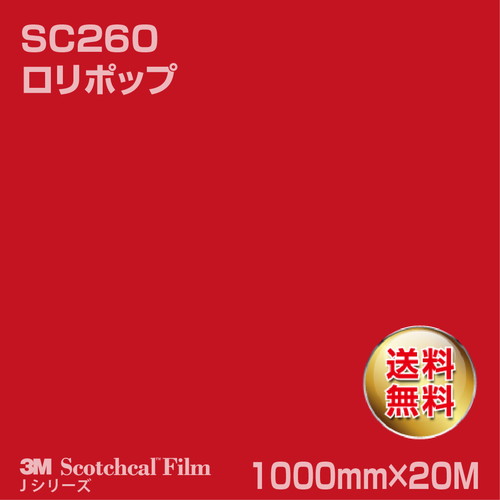 3M スコッチカルJシリーズ 不透過タイプ ロリポップ グロス SC260 1000mm×20Mの商品画像