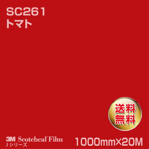 3M スコッチカルJシリーズ 不透過タイプ トマト グロス SC261 1000mm×20Mの商品画像
