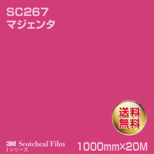 3M スコッチカルJシリーズ 不透過タイプ マジェンタ グロス SC267 1000mm×20Mの商品画像