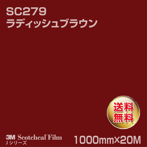 3M スコッチカルJシリーズ 不透過タイプ ラディッシュブラウン グロス SC279 1000mm×20Mの商品画像